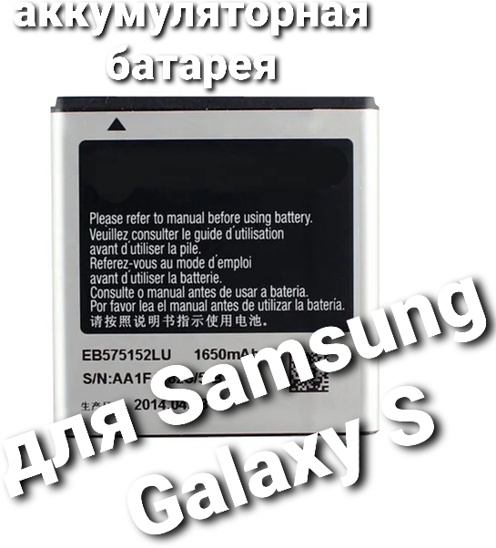 Аккумулятор для Samsung Galaxy S - i9000