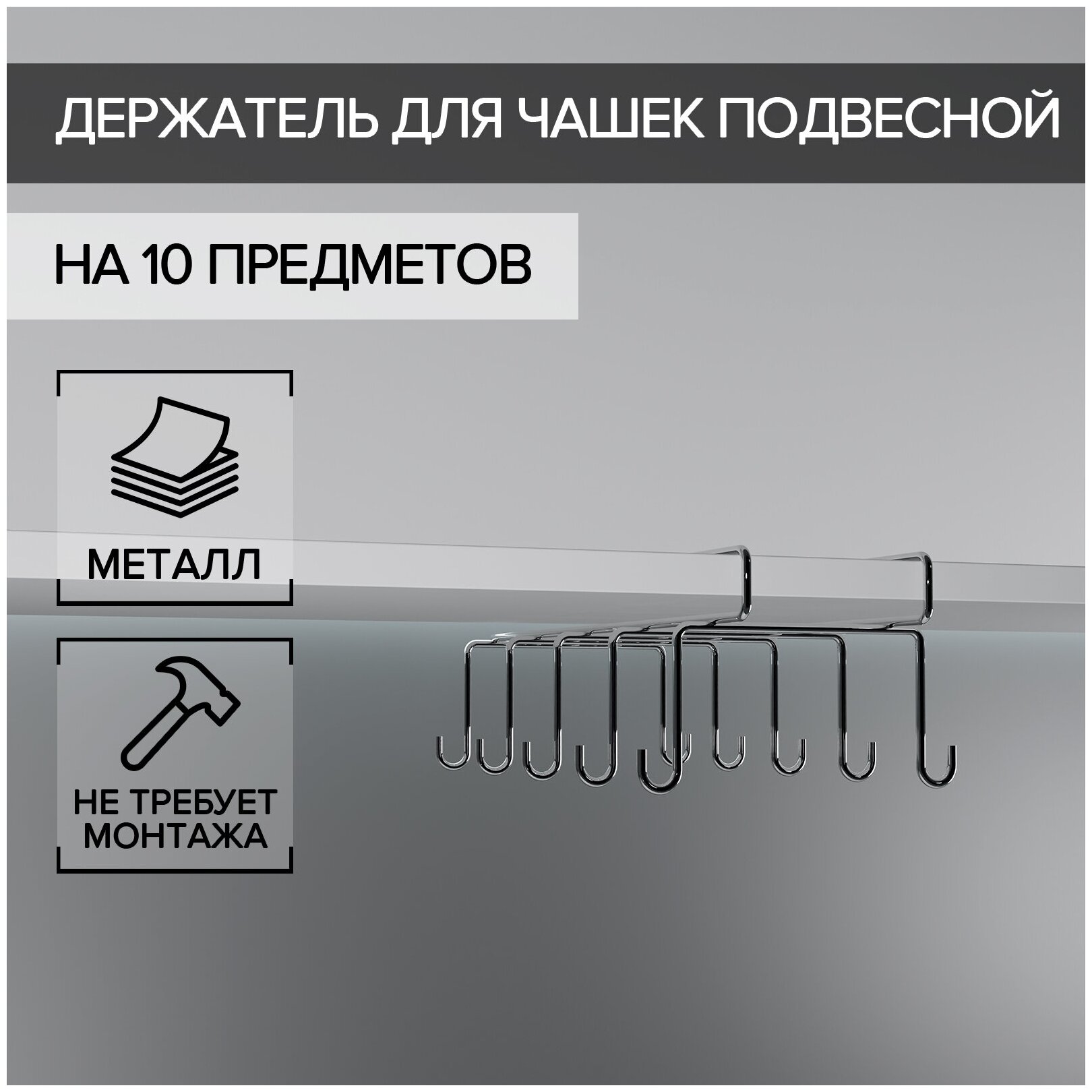 Держатель для чашек подвесной на 10 предметов, 17×24,5×10,5 см, цвет хром зеркальный