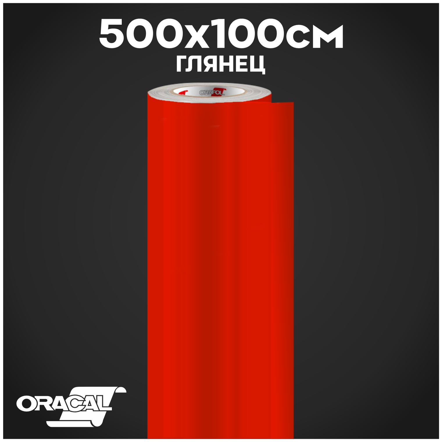 Плёнка на автомобиль винил для авто красный глянец Oracal 641 500х100 см