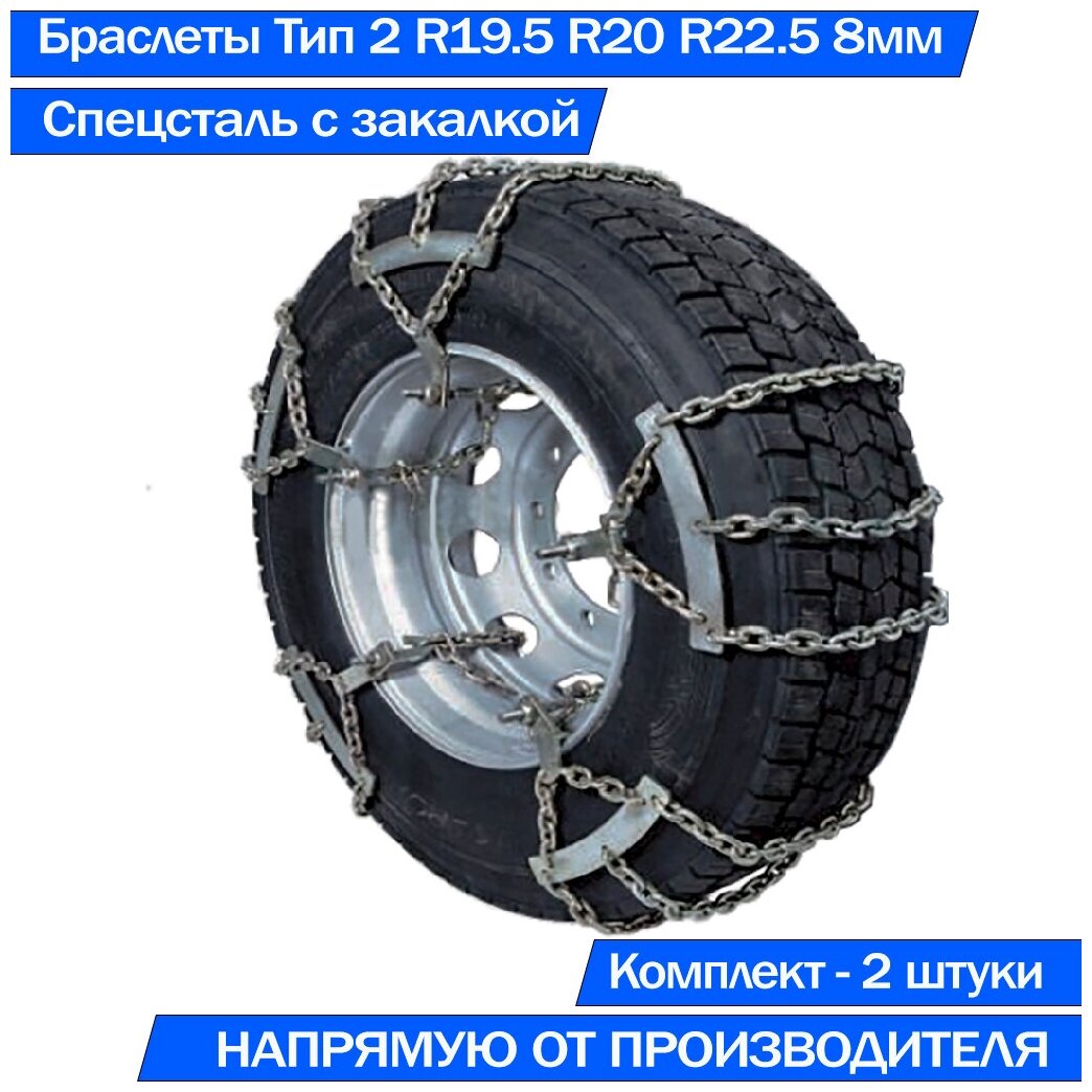 Браслеты цепи противоскольжения на колеса грузовых 285/70 245/70 R19.5 10.00 R20 275/70 295/60 R22.5 Тип 2 высокопрочные 2шт.