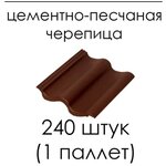 Цементно-песчаная черепица (ЦПЧ) Kriastak коричневая 240 штук (1 палета) - изображение