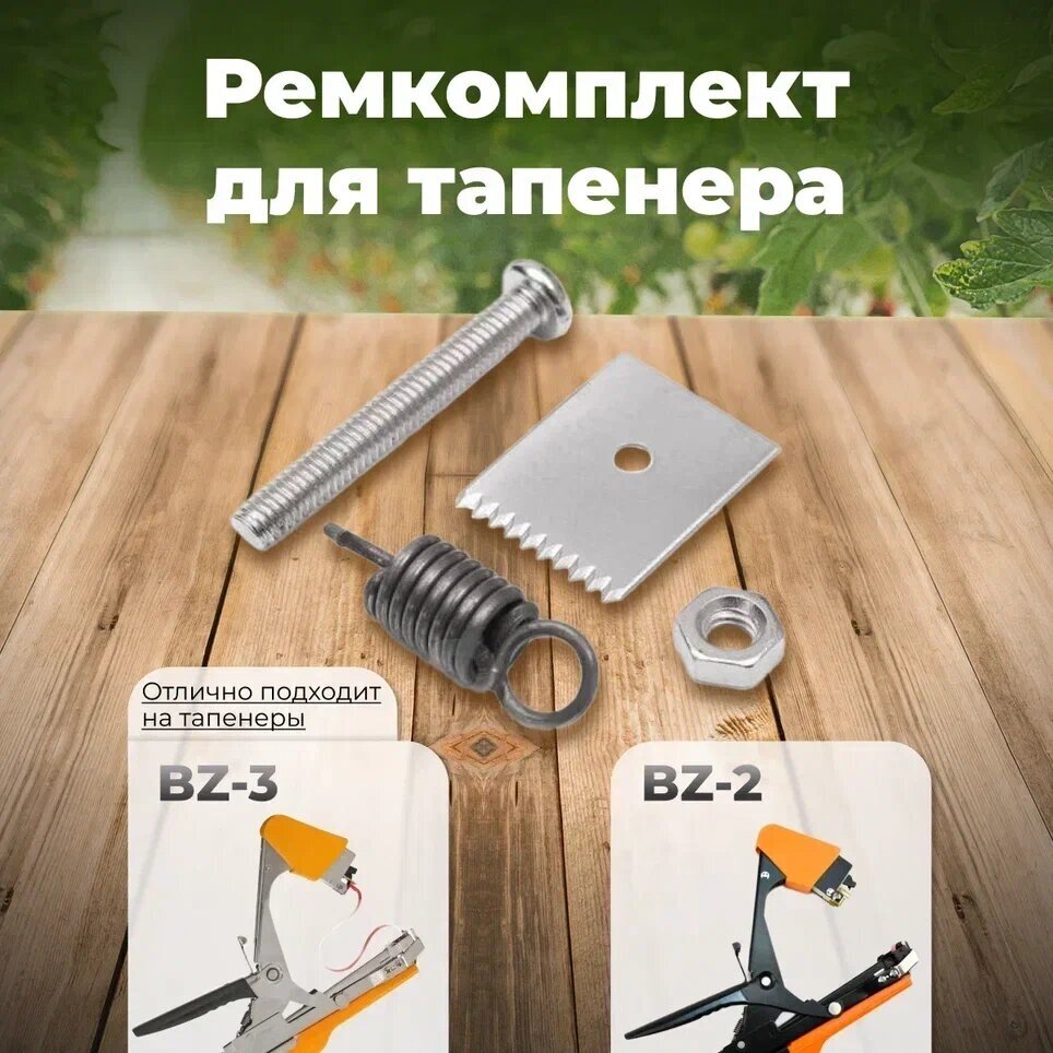 Тапенер для подвязки Bz-2 + 10 салатовых лент + скобы Агромадана 10.000 шт + ремкомплект / Готовый комплект для подвязки - фотография № 5