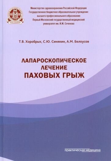 Хоробрых, синякин, белоусов: лапароскопическое лечение паховых грыж