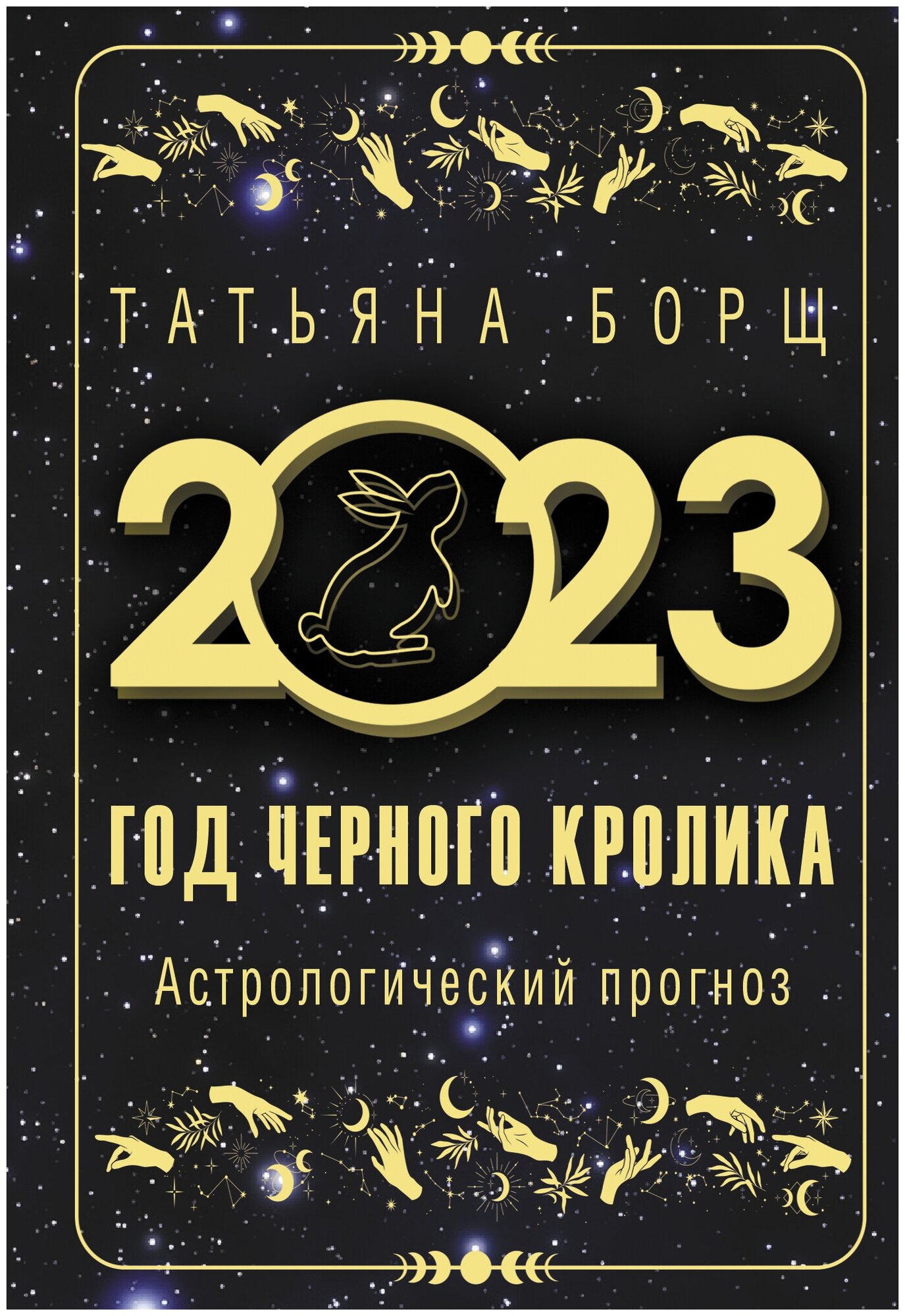 Год Черного Кролика: астрологический прогноз на 2023