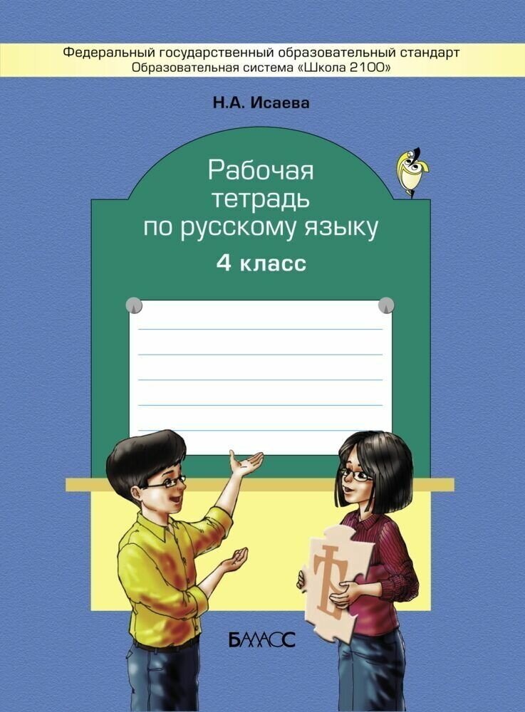Рабочая тетрадь по русскому языку. 4 класс - фото №2