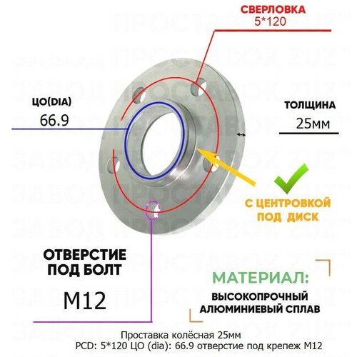 Проставка колёсная 25мм PCD: 5*120 ЦО (DIA): 66,9 с бортиком отверстие под крепёж M12 на ступицу: Buick 5x120