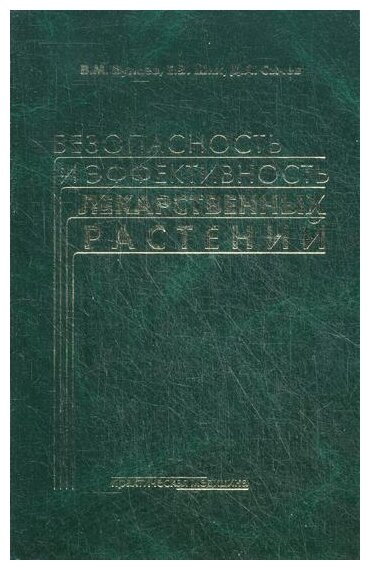 Безопасность и эффективность лекарственных растений - фото №2