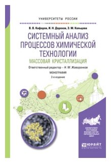 Системный анализ процессов химической технологии: массовая кристаллизация 2-е изд., пер. и доп. Монография - фото №8