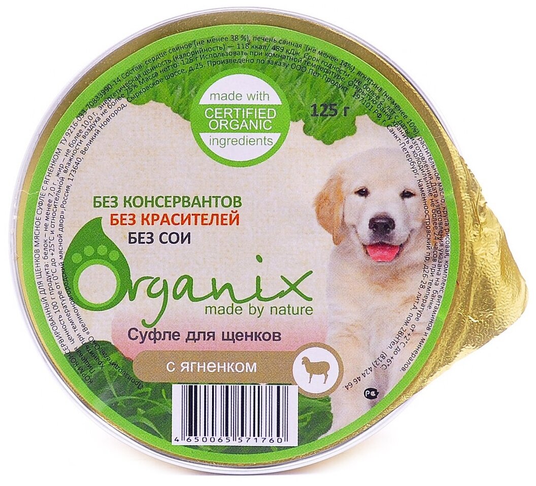 Organix консервы Мясное суфле для щенков с ягненком 11вн42 0,125 кг 19654 (10 шт)