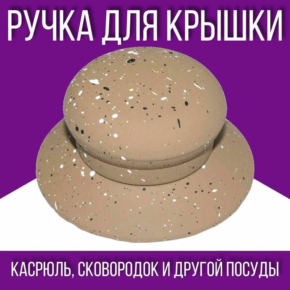 Ручка для посуды / для крышки / 1 шт, пластик, бежевый