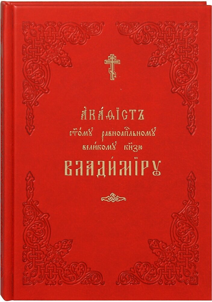 Акафист святому равноапостольному великому князю Владимиру. Церковно-славянский шрифт