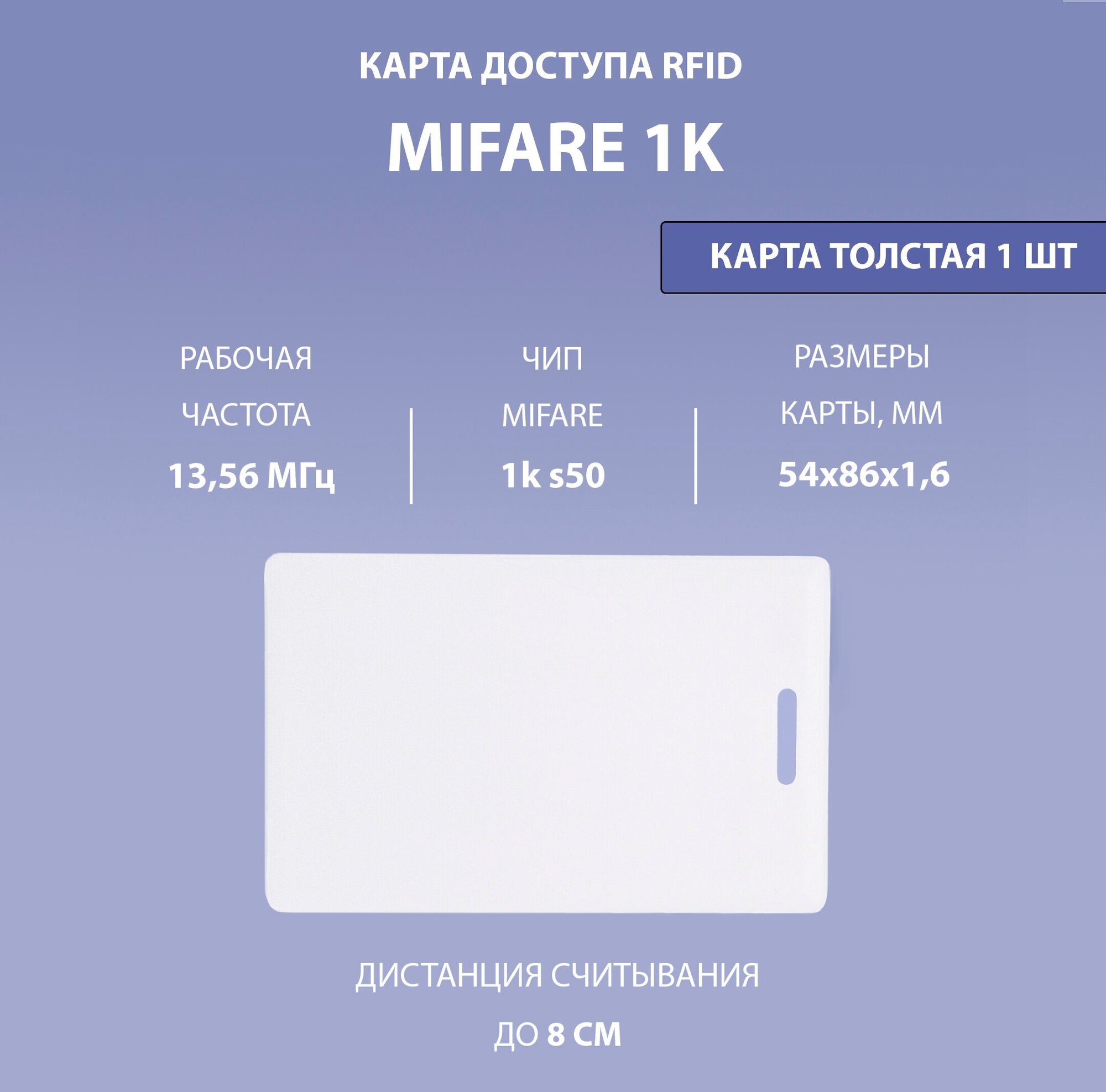 Карта доступа толстая Mifare 1k (1шт) с прорезью. Частота 13,56 МГц Карта с кодом (идентификатор) Clamshell RFID. Без номера на карте