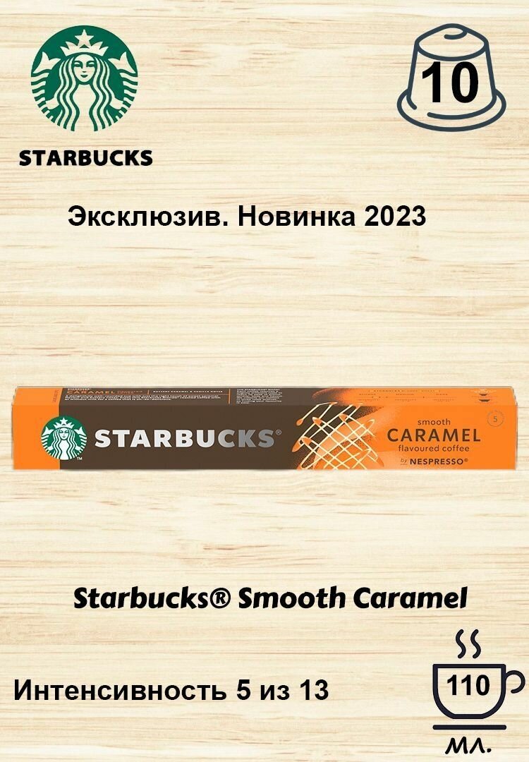 Кофейные капсулы Starbucks Nespresso Sweet & Salted Caramel 10 капсул по 51 г (Из Финляндии) - фотография № 2