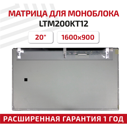 Матрица (экран) для моноблока LTM200KT12, 20, 1600x900, светодиодная (LED), матовая