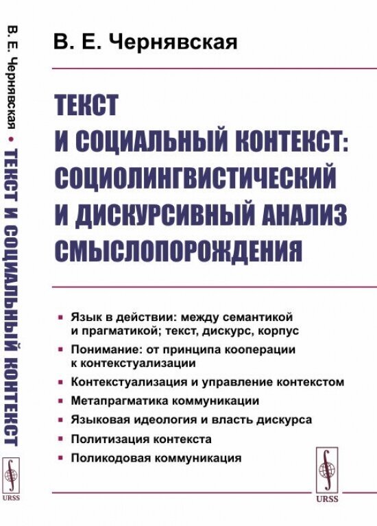 Текст и социальный контекст: Социолингвистический и дискурсивный анализ смыслопорождения.