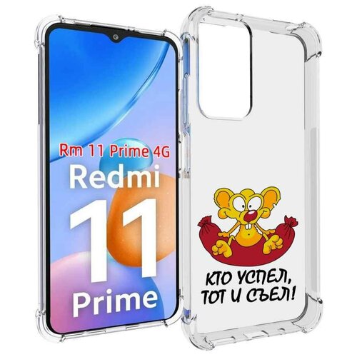 Чехол MyPads кто успел тот и съел для Xiaomi Redmi 11 Prime 4G задняя-панель-накладка-бампер чехол mypads кто ты децл для xiaomi redmi 11 prime 4g задняя панель накладка бампер