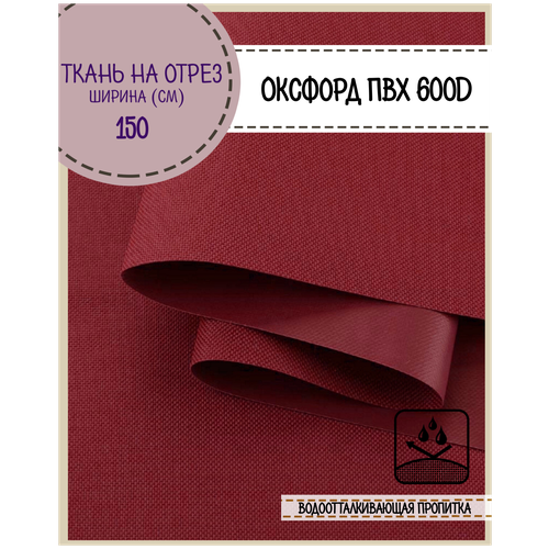 Ткань Оксфорд 600D PVC (ПВХ), водоотталкивающая, цв. василек, на отрез, цена за пог. метр