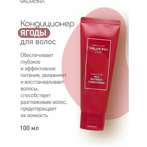 VALMONA Кондиционер ягоды Sugar Velvet Milk Nutrient Conditioner, 100 мл