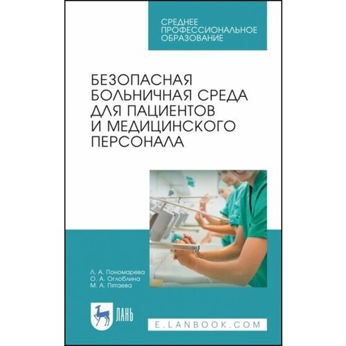 Пономарева, Оглоблина - Безопасная больничная среда для пациентов и медицинского персонала. Учебное пособие