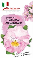 Семена Виола Фламенко перламутровая F1, Виттрока (Анютины глазки) 10шт / 1 пакет. в пакете