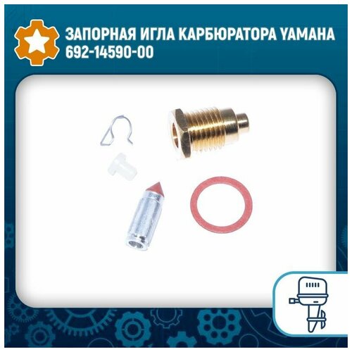 Запорная игла карбюратора Yamaha 692-14590-00