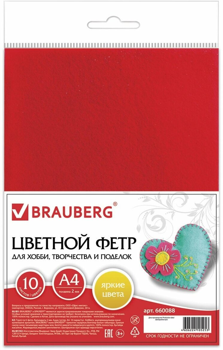 Цветной фетр Brauberg для творчества А4 210*297 мм 10 л.10 цветов, толщина 2 мм (660088)