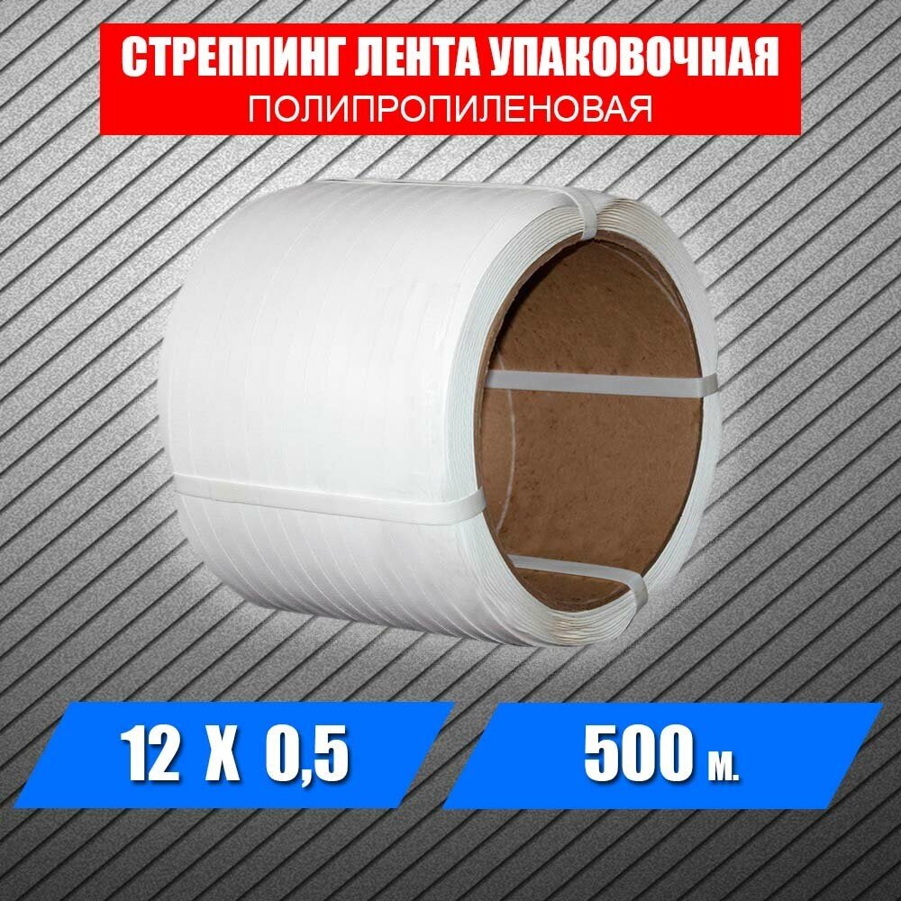 Стреппинг-лента ПП (полипропиленовая) 12х05 мм 500 м