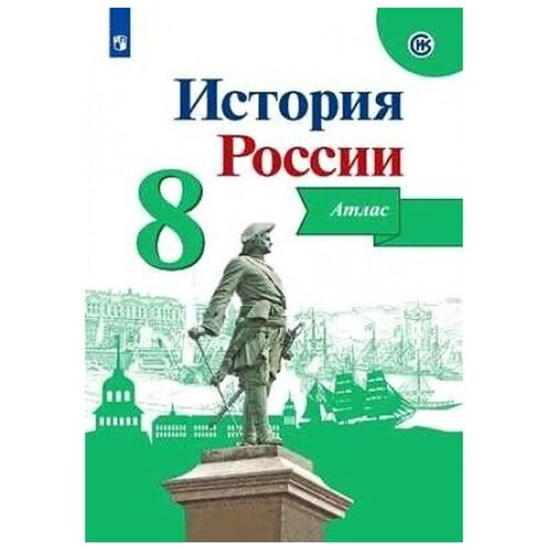 атлас к к история россии 20 век Атлас История России 8 класс Курукин /к уч. Арсентьева, Данилова