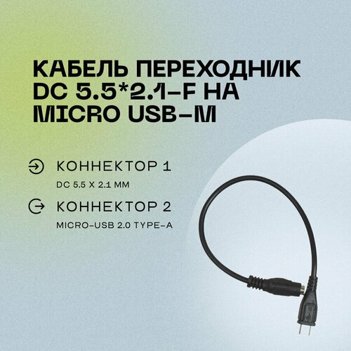 Кабель переходник DC 5.5*2.1-F на Micro USB-M