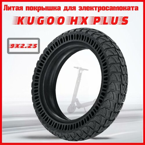 Литая покрышка для электросамоката Kugoo HX PLUS 9x2.25 (Бескамерная шина) покрышка 10x2 125 для электросамоката kugoo hx pro ninebot f30 halten lite plus hoverbot gt 01 pro