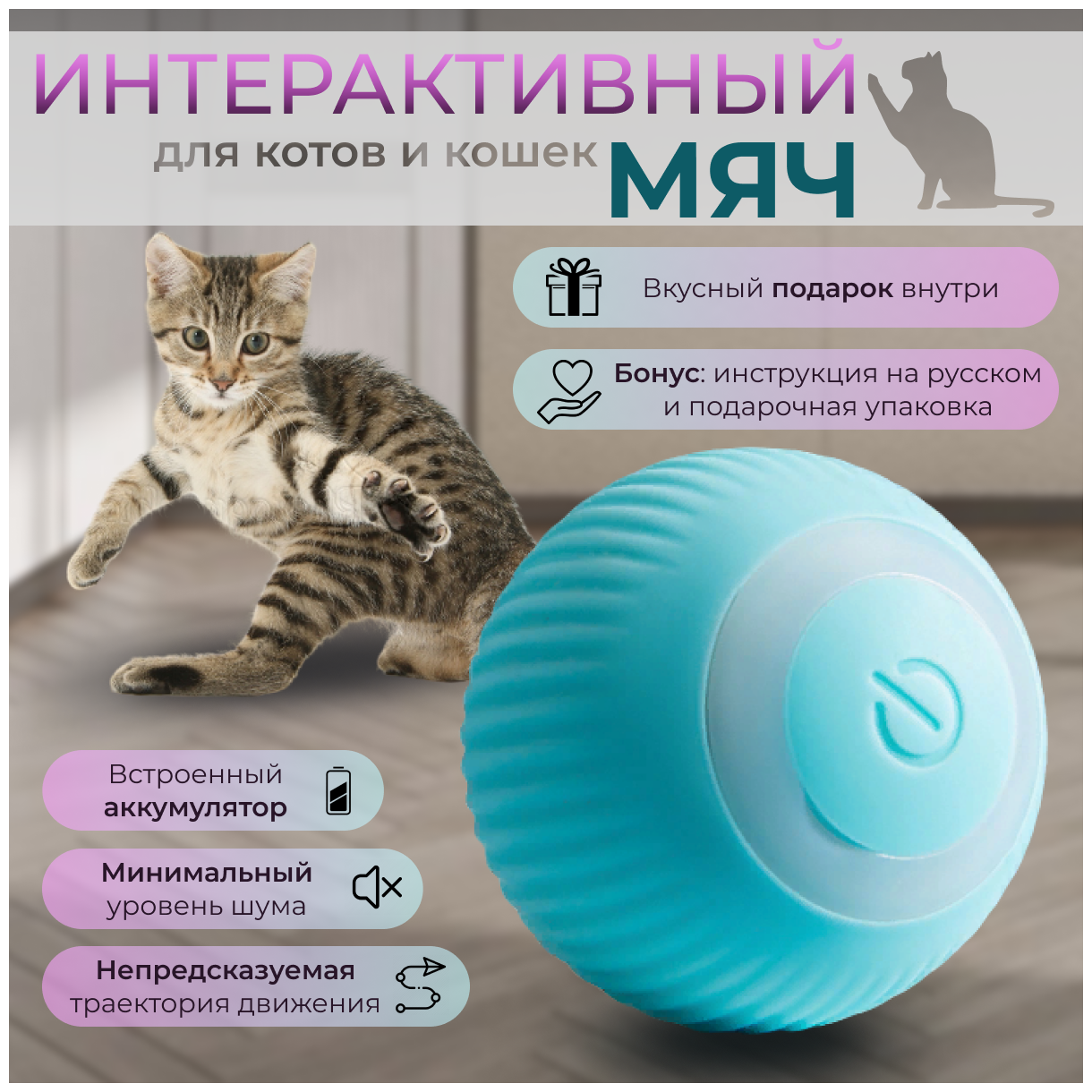 Интерактивный мяч для котов и кошек / игрушка для котят / smart мяч / дразнилка / диаметр 4.3см / голубой - фотография № 1