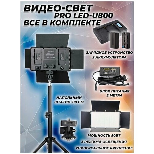 Видеосвет PRO LED-U8002 аккумулятора по 4400 mah90 минут работы NP-F950 и зарядное устройство блоком питания 2м Bluetooth пультом штативом 210см 7574₽