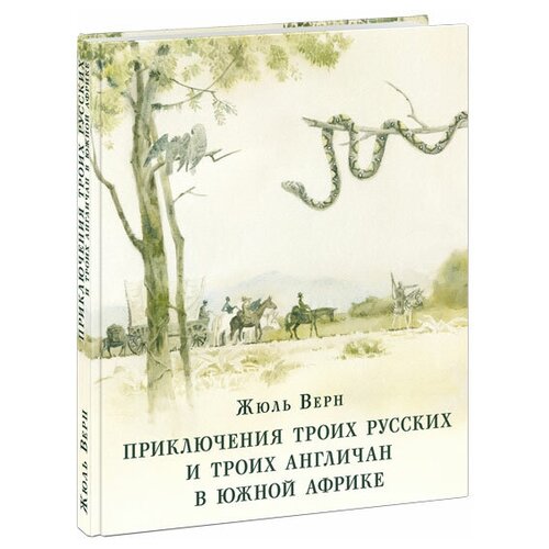 Приключения троих русских и троих англичан в Южной Африке