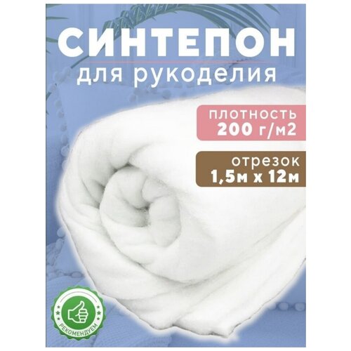 синтепон Ткань для рукоделия,200г/м2,150х1200см