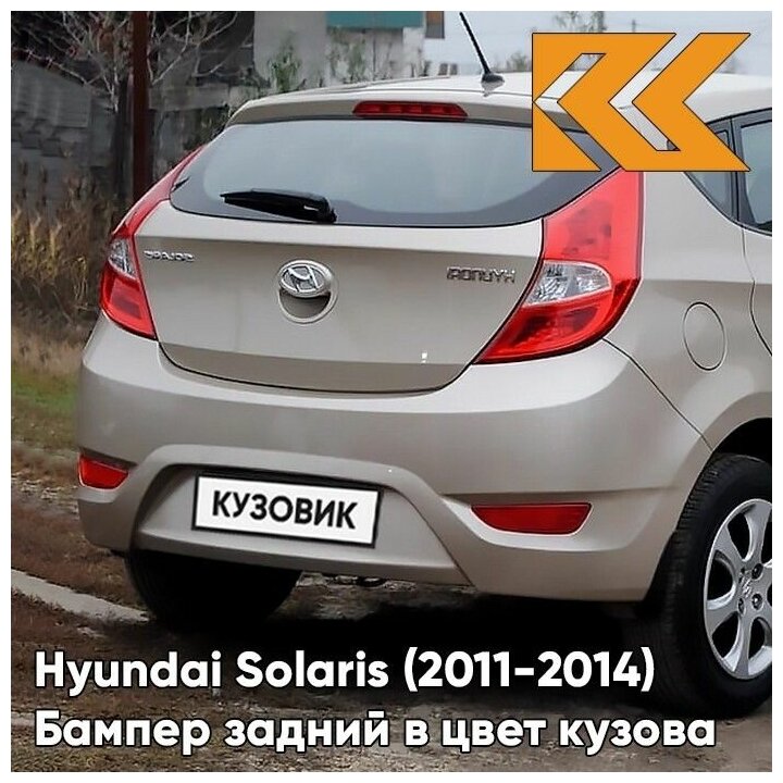 Бампер задний в цвет кузова Hyundai Solaris 1 Хендай Солярис хэтчбек PGU - WHITE CRYSTAL - Белый