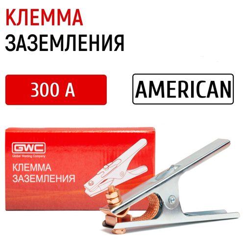 Клемма заземления GWC 300 А American / зажим массы / заземляющие сварочные клеммы клемма заземления латунь 60% brassi 300 a