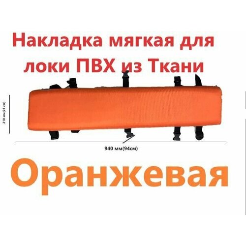 фото Накладка мягкая для лодок оранжевая из ткани пвх 94х21х7 нет бренда