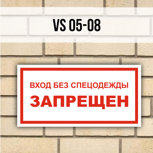 табличка информационная знак на дверь стену vs05 05 песок Табличка информационная VS05-08 Вход без спецодежды запрещен