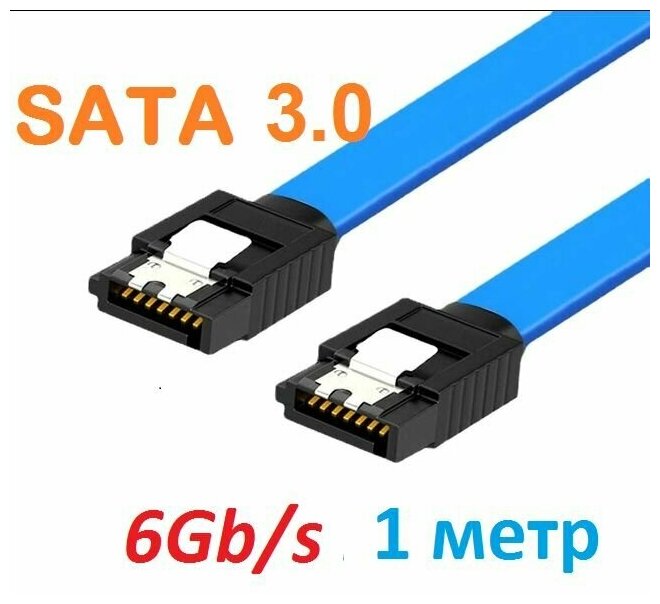 Кабель SATA 3.0 для SSD или HDD 6Gb/s длина 1 метр, прямой