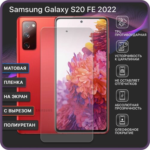 Матовая Гидрогелевая защитная пленка на Samsung Galaxy S20 FE 2022 / С вырезом под камеру / противоударная бронеплёнка - Devia Premium гидрогелевая пленка на samsung galaxy a03 2022 полиуретановая защитная противоударная бронеплёнка матовая 2шт