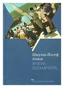 Вчера-позавчера: Роман (Агнон Ш.-Й.) - фото №1
