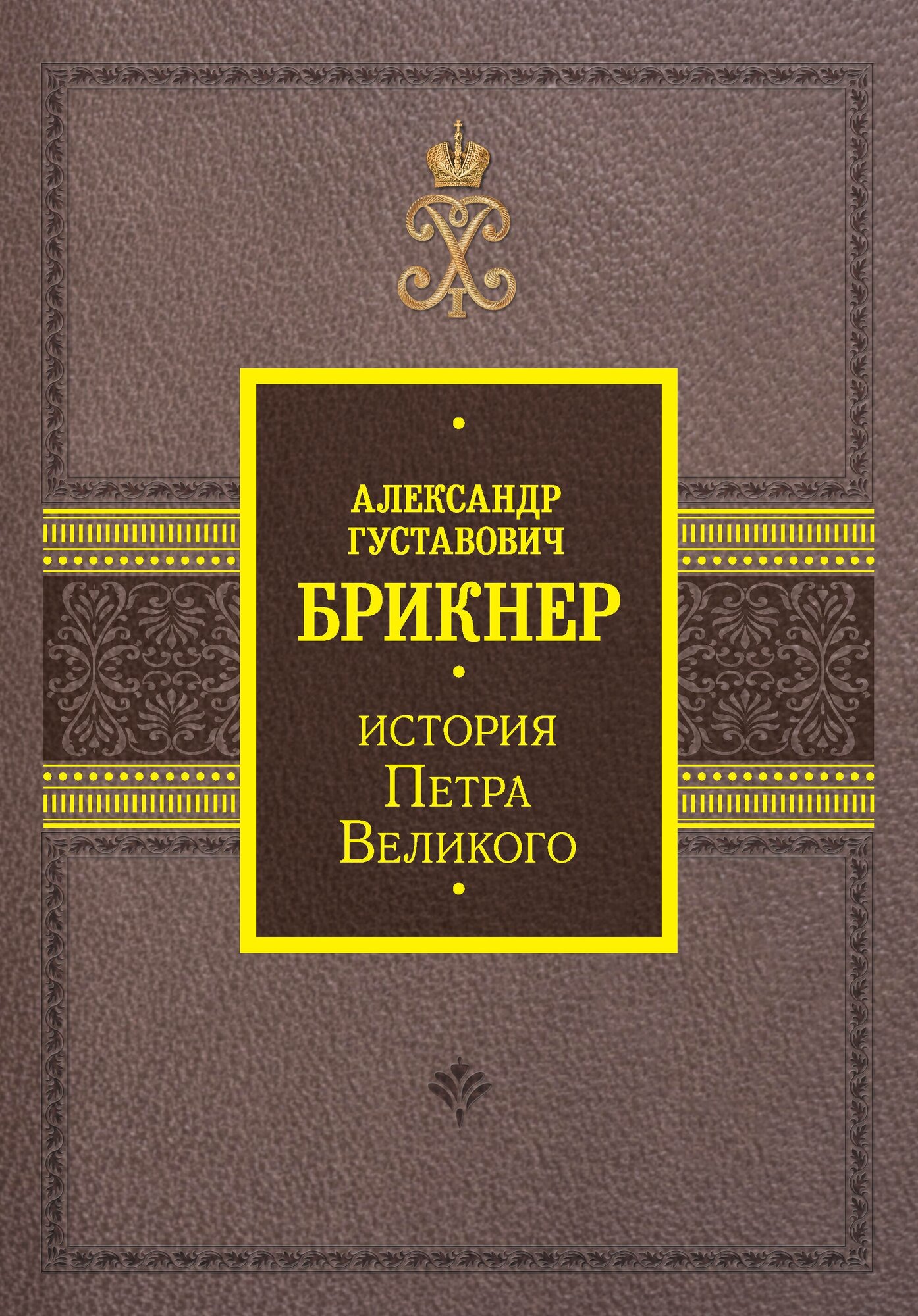 История Петра Великого (Брикнер Александр Густавович) - фото №1
