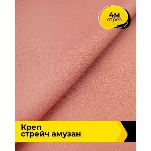 Ткань для шитья и рукоделия Креп стрейч Амузан 4 м * 147 см, коралловый 012 ткань для шитья и рукоделия креп стрейч амузан 1 м 150 см серый 015