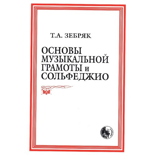 Зебряк Т.А. "Основы музыкальной грамоты и сольфеджио"