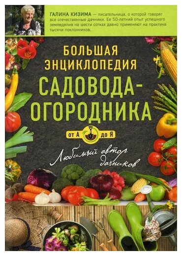 Большая энциклопедия садовода-огородника от А до Я - фото №1