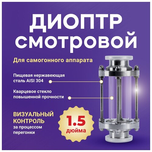 Диоптр смотровой для самогонного аппарата 15 дюйма для дистиллятора с бражной колонной и самогоноварения 170000₽