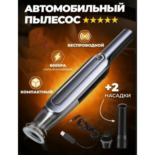 Портативный автомобильный беспроводной пылесос 6000 па 4000 мАч беспроводной ручной пылесос для сухой и влажной уборки для дома и автомобиля 2 насадки 180000₽