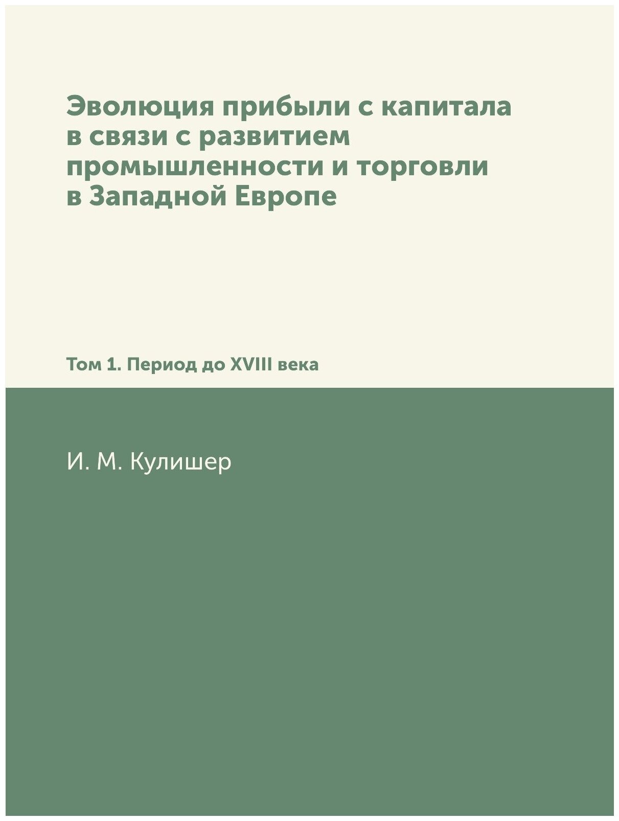 Книга Эволюция прибыли С капитала В Связи С развитием промышленности и торговли В Запад... - фото №1