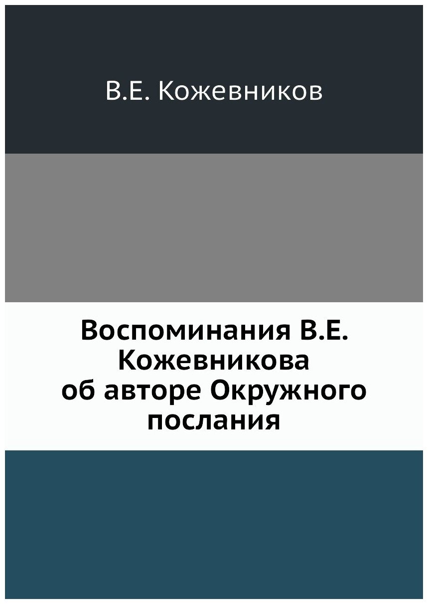 Воспоминания В. Е. Кожевникова об авторе Окружного послания