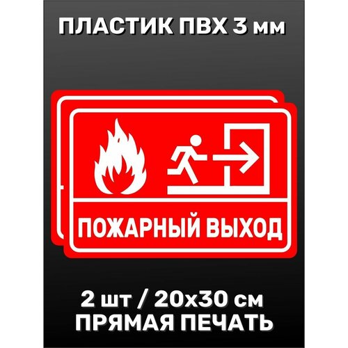 Информационная табличка на дверь - Пожарный выход 20х30 см 2шт